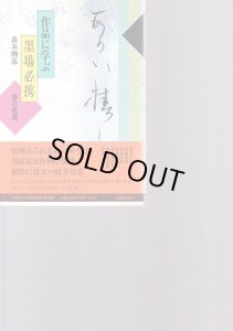 画像1: 作品に学ぶ　墨場必携　春の歌篇 (1)