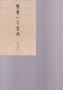 画像1: 携帯かな字典 (1)