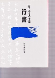 画像1: はじめての書道　行書 (1)