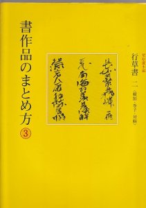 画像1: 書作品のまとめ方6　かな1　大字 (1)