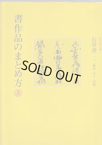 画像1: 書作品のまとめ方５　隷書・篆書 (1)