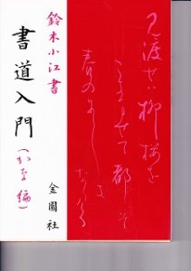 画像1: 書道入門　（かな編） (1)