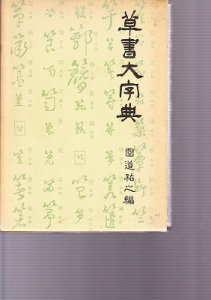 画像1: 草書大字典　講談社　圓道祐之編　箱無 (1)