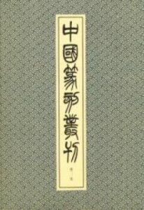 画像1: 中国篆刻叢刊　第33巻　清27呉昌碩2 (1)