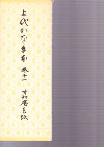 画像1: 上代かな手本　巻9　十五番歌合・藍紙萬葉集　伝藤原公任筆　紙カバー無し (1)