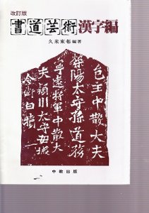 画像1: 書道芸術 漢字編（改訂版） (1)