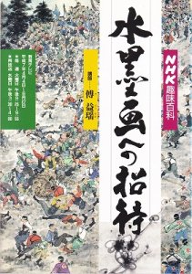 画像1: NHK趣味百科　水墨画への招待 (1)