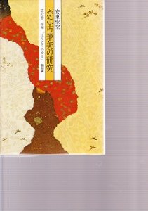 画像1: かな古筆美の研究 (第6巻)　元永本古今篇 (1)