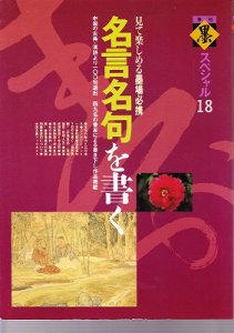 画像1: 墨スペシャル 1994年 18号　名言名句を書く (1)