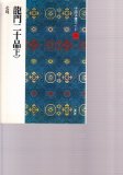 龍門二十品 龍門石窟研究所 - 書道具古本買取販売 書道古本屋
