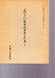 画像1: 平安朝かな名蹟選集　第2巻　関戸本古今集　天 (1)