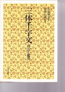 画像1: 三体千字文　技法と鑑賞　金田石城解説　吉田栖堂著 (1)