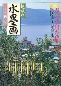 画像1: 趣味の水墨画　2001年4号　春の小川を描こう (1)