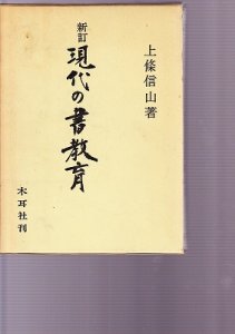 画像1: 新訂　現代の書教育 (1)