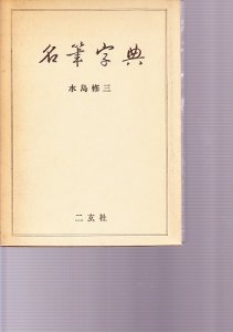 画像1: 名筆字典　水島修三編 (1)