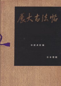 画像1: 展大古法帖　孫過庭書　書譜　中 (1)