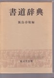 元永本古今集 上1 伝源俊頼 日本名筆選 30 - 書道具古本買取販売 書道古本屋