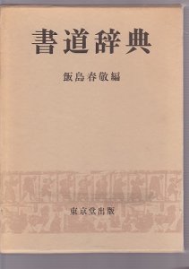 画像1: 書道辞典　東京堂出版　飯島春敬 (1)