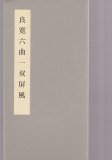 和漢墨寶選集11 黄山谷 伏波神祠書巻 - 書道具古本買取販売 書道