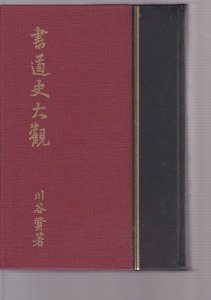 画像1: 復刻　書道史大観 (1)