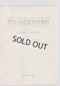 画像1: 書写・書道教育史資料　１理論史・実践史　２教科書史　３教育課程史・参考資料 (1)