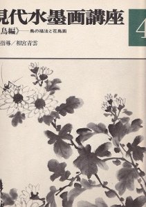 画像1: 現代水墨画講座４＜花鳥編＞鳥の描法と花鳥画 (1)