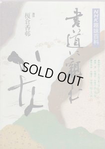 画像1: NHK趣味百科　かな　書道に親しむ　平成2年7月〜2年9月 (1)