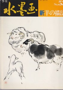 画像1: 季刊　水墨画　Ｎｏ．53　新・羊の描法 (1)