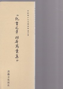 画像1: 平安朝かな名蹟選集　第39巻 　桂本萬葉集抄 (1)