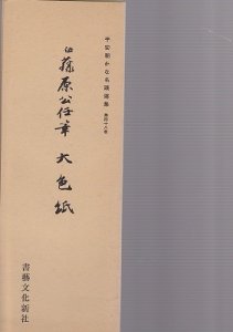 画像1: 平安朝かな名蹟選集　第48巻　大色紙 (1)