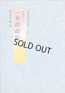 画像1: かな古典の学び方15　一条摂政集　伝 西行 (1)