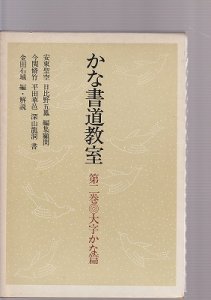 画像1: かな書道教室〈第5巻〉古典篇 古本 (1)