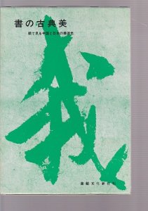 画像1: 書の古典美　目で見る中国と日本の書道史 (1)