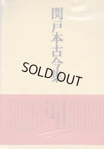 画像1: 書道技法講座４　かな　伝藤原行成　関戸本古今集　 (1)