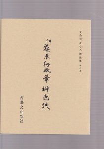 画像1: 平安朝かな名蹟選集　第5巻　伝紀貫之筆　寸松庵色紙 (1)