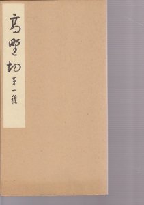 画像1: 傳紀貫之書　高野切第一種　清雅堂 (1)