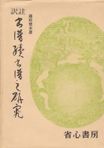 画像1: 訳註　書譜続書譜之研究 (1)