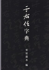 画像1: 千右任字典 (1)