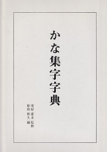 画像1: かな集字字典 (1)