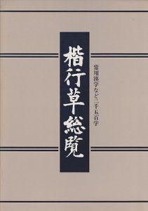 画像1: 楷行草総覧〈常用漢字など二千五百字） (1)