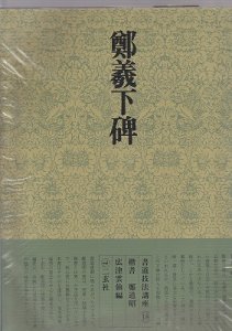 画像1: 書道技法講座18：鄭羲下碑［楷書／北魏・鄭道昭］ (1)