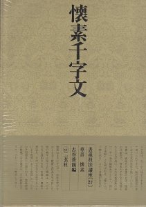 画像1: 書道技法講座27：懐素千字文［草書／唐・懐素］ (1)