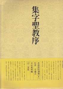 画像1: 書道技法講座6：集字聖教序［行書／東晋・王羲之］ (1)