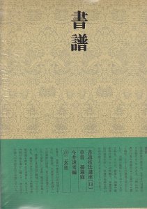 画像1: 書道技法講座 13 草書 書譜 孫過庭 (1)