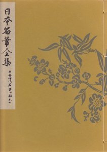 画像1: 日本名筆全集　風信帖など (1)