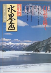 画像1: 趣味の水墨画　1997年2月号　白鳥を描く (1)