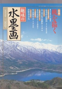 画像1: 趣味の水墨画　1997年3月号　桃を描く (1)