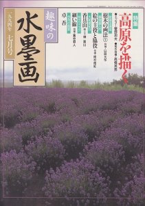 画像1: 趣味の水墨画　1994年号　7月号　高原を描く (1)