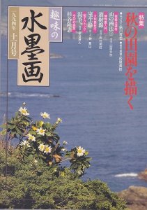 画像1: 趣味の水墨画　1994年号　11月号　秋の田園を描く (1)