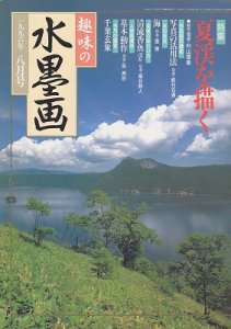 画像1: 趣味の水墨画　1996年号　8月号　夏渓を描く (1)